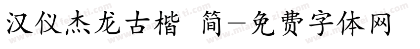汉仪杰龙古楷 简字体转换